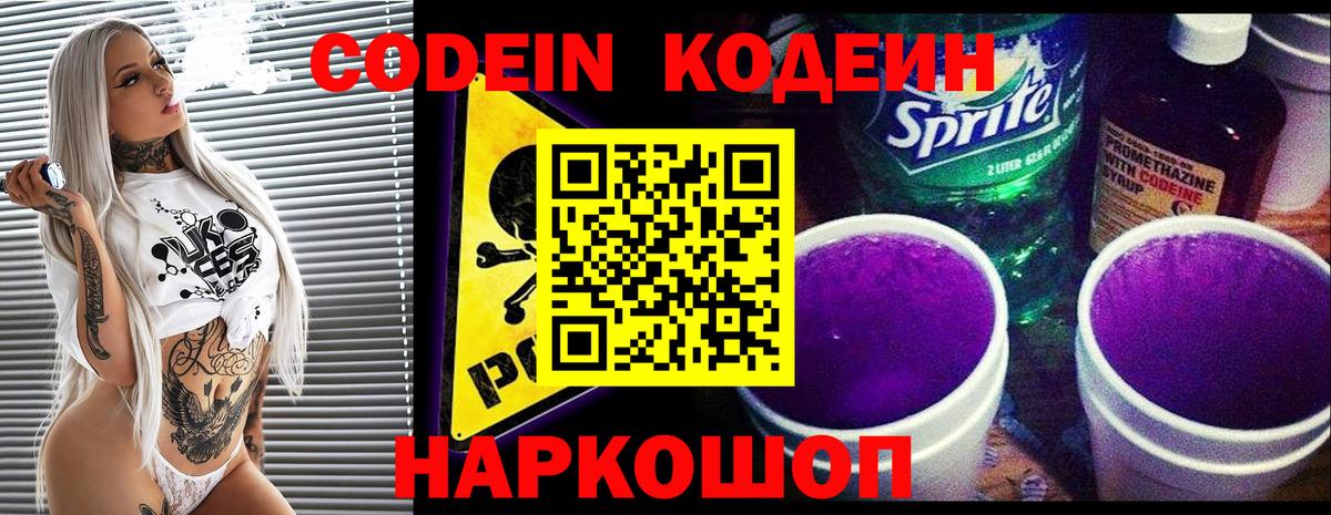 Кодеин напиток Lean (лин)  Кодеиновый сироп Lean Purple Drank  Вход с VPN  Можайск 