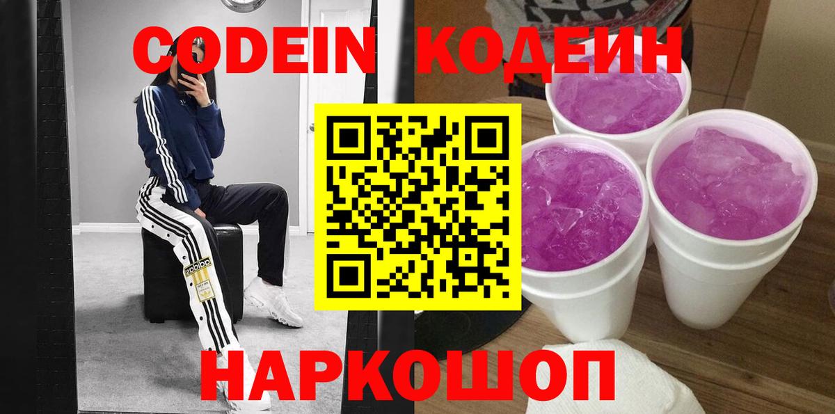 Кодеиновый сироп Lean Purple Drank Можайск